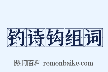 钓诗钩组词是什么意思的图片